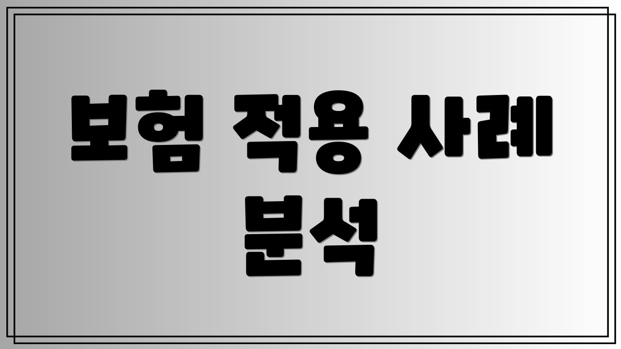 보험 적용 사례 분석