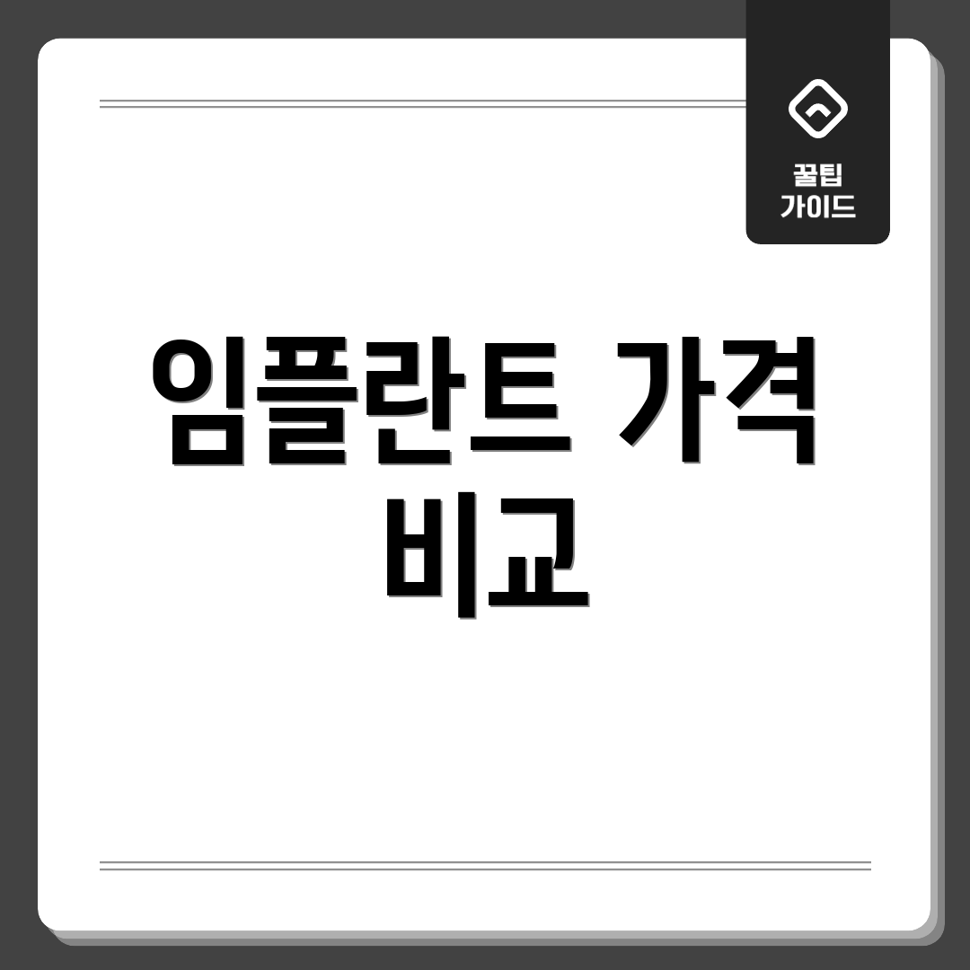 임플란트 가격 비교