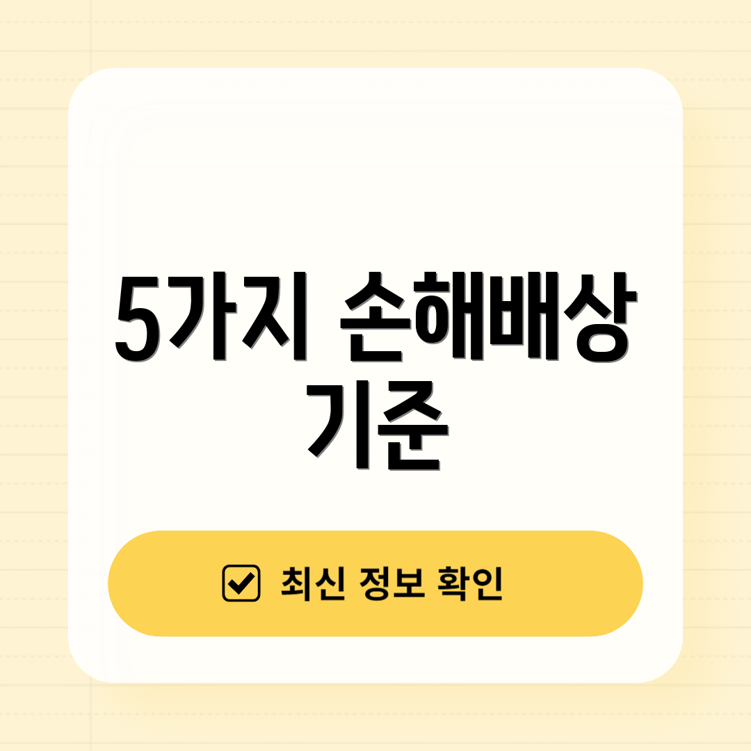 5가지 손해배상 기준