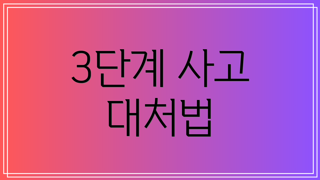 3단계 사고 대처법
