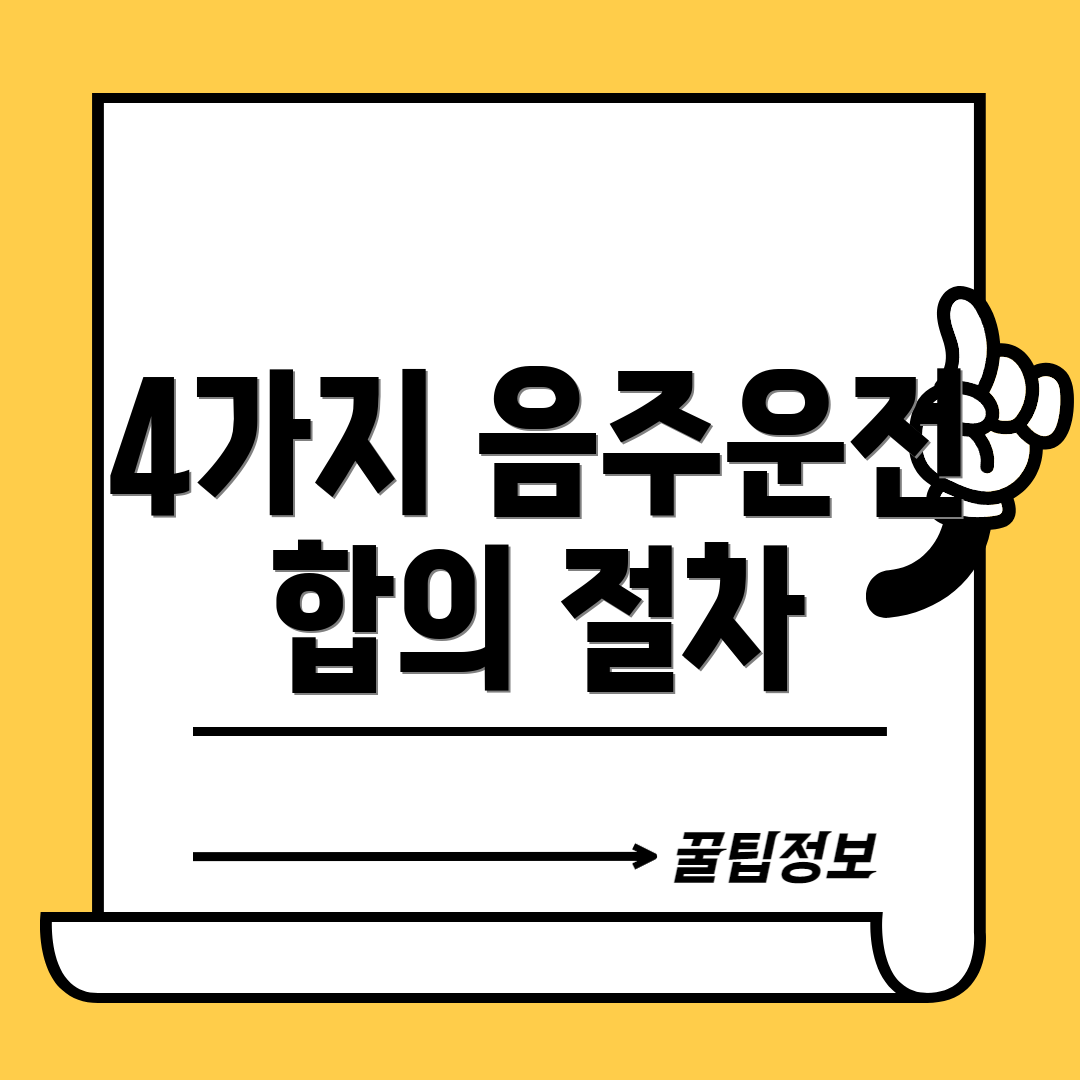 4가지 음주운전 합의 절차