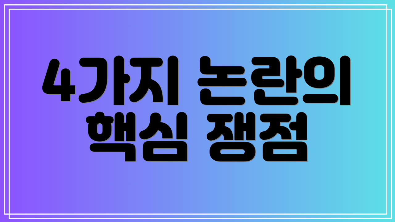 4가지 논란의 핵심 쟁점