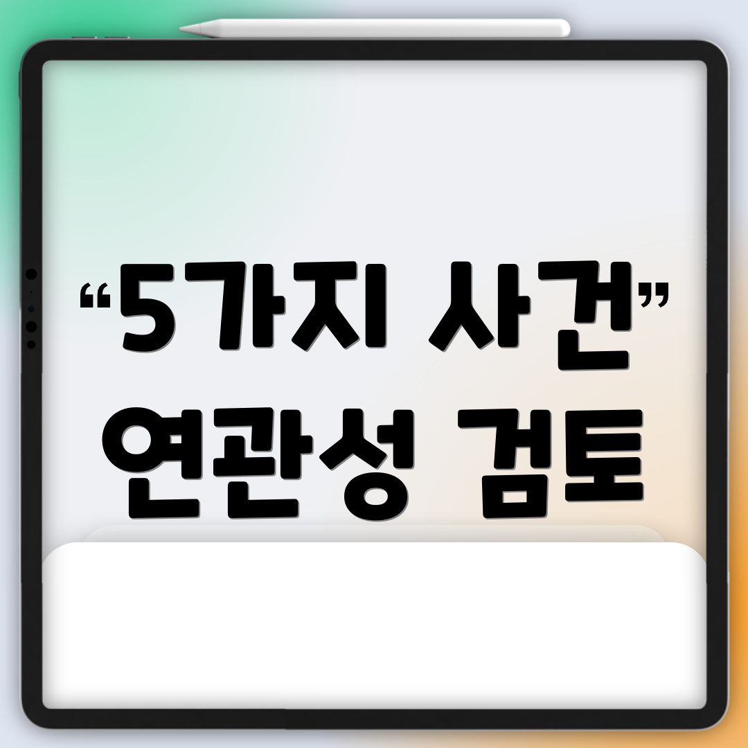 5가지 사건 연관성 검토