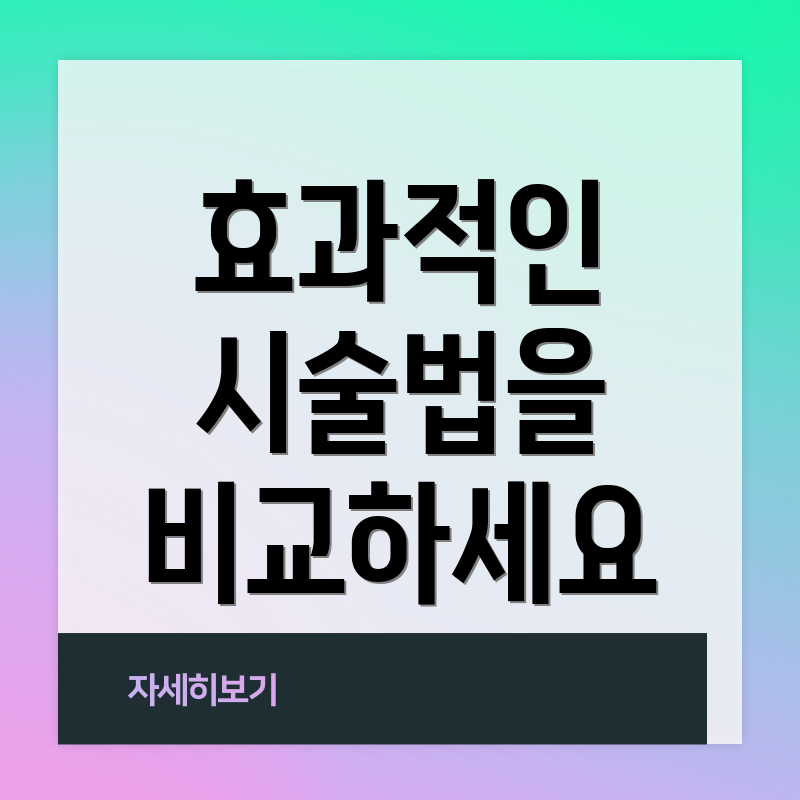 효과적인 시술법을 비교하세요