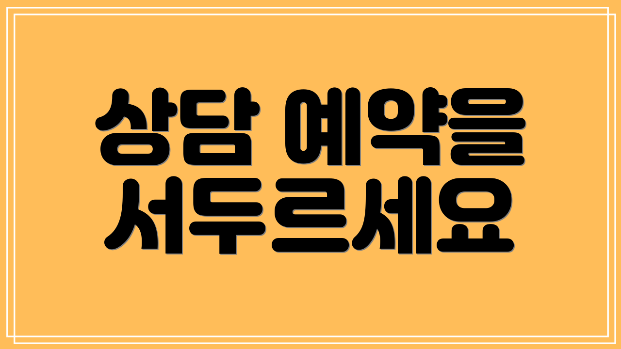 상담 예약을 서두르세요