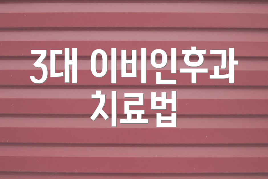 3대 이비인후과 치료법
