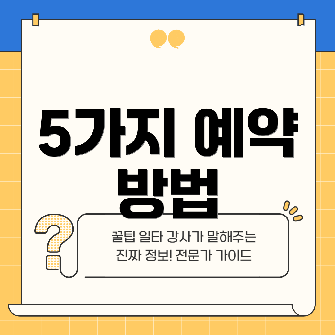 5가지 예약 방법