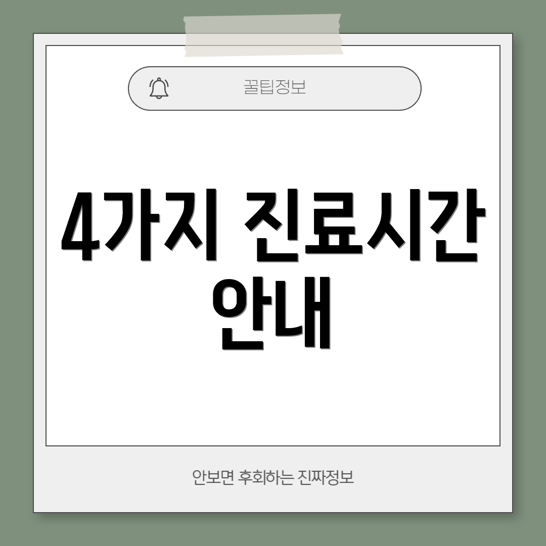 4가지 진료시간 안내