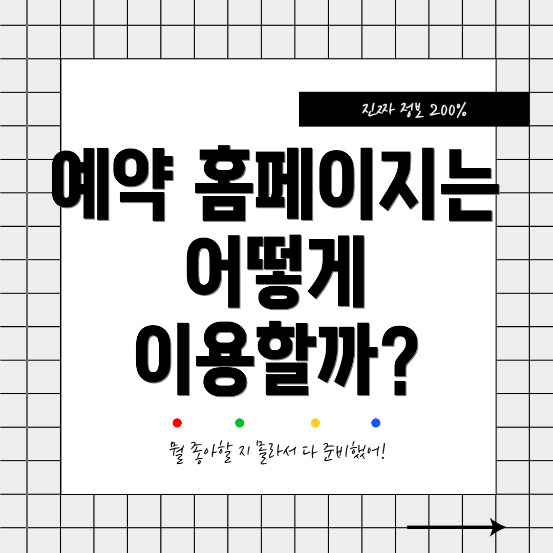 예약 홈페이지는 어떻게 이용할까?