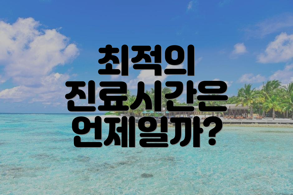 최적의 진료시간은 언제일까?