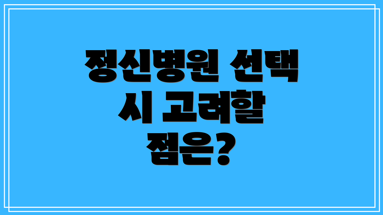 정신병원 선택 시 고려할 점은?