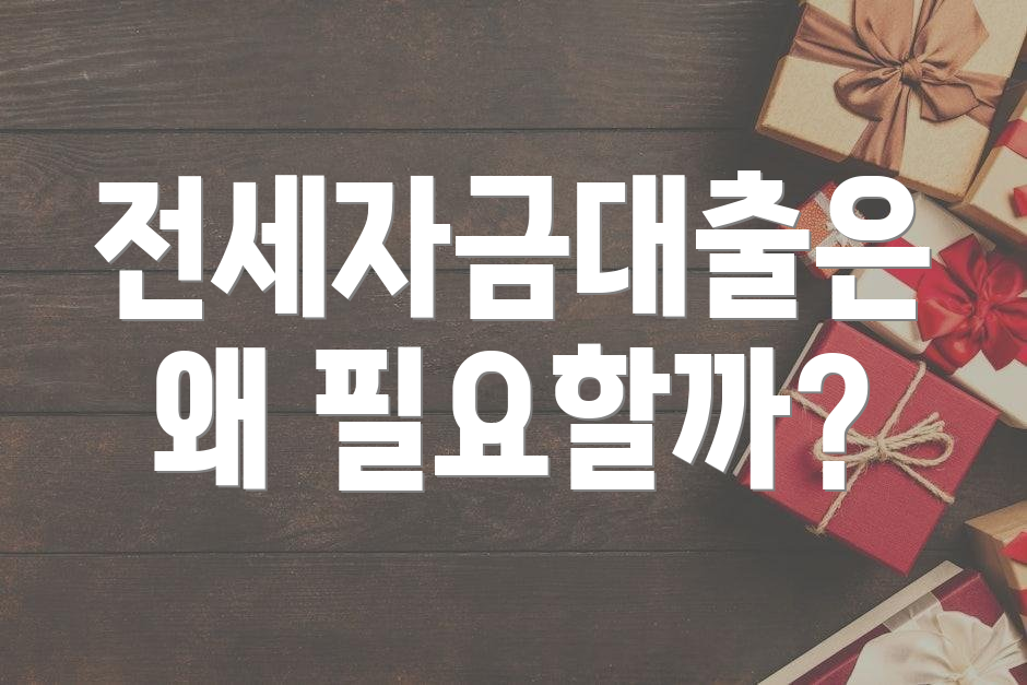 전세자금대출은 왜 필요할까?