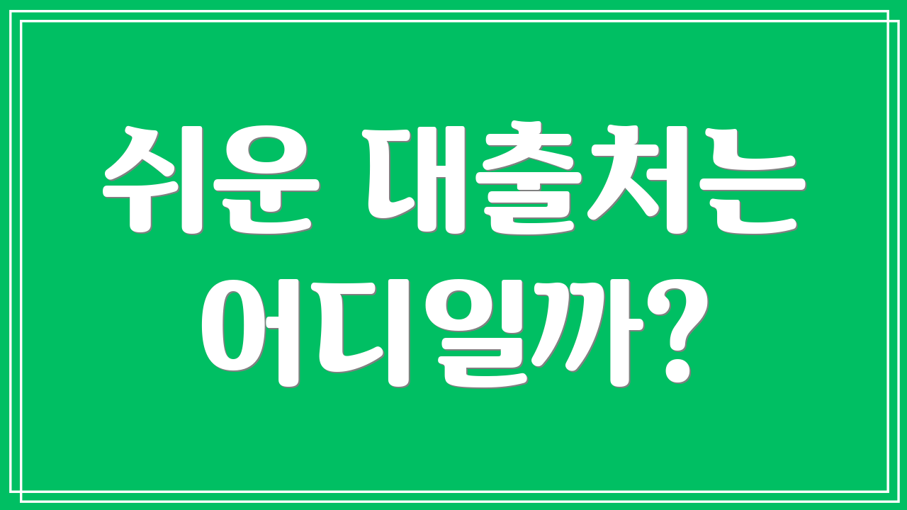 쉬운 대출처는 어디일까?