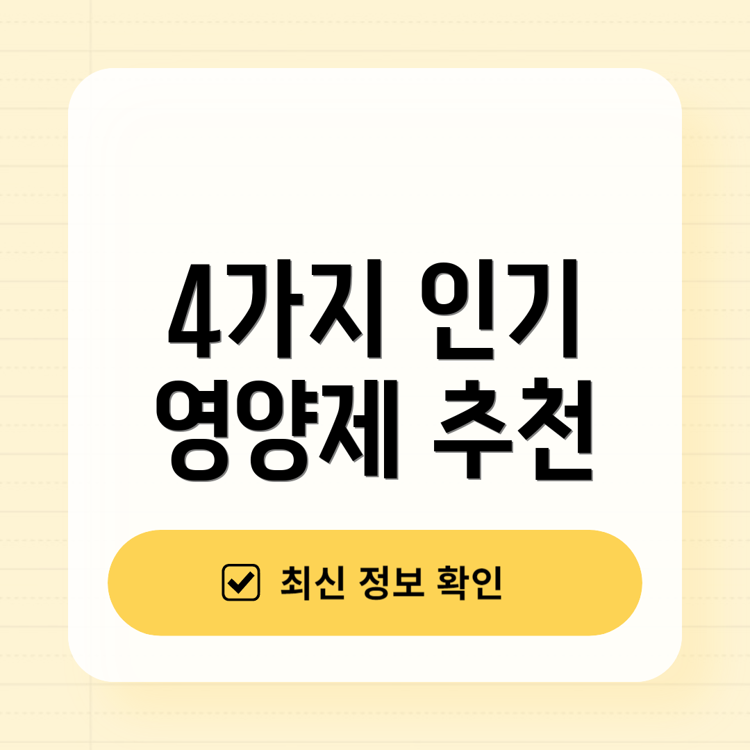 4가지 인기 영양제 추천