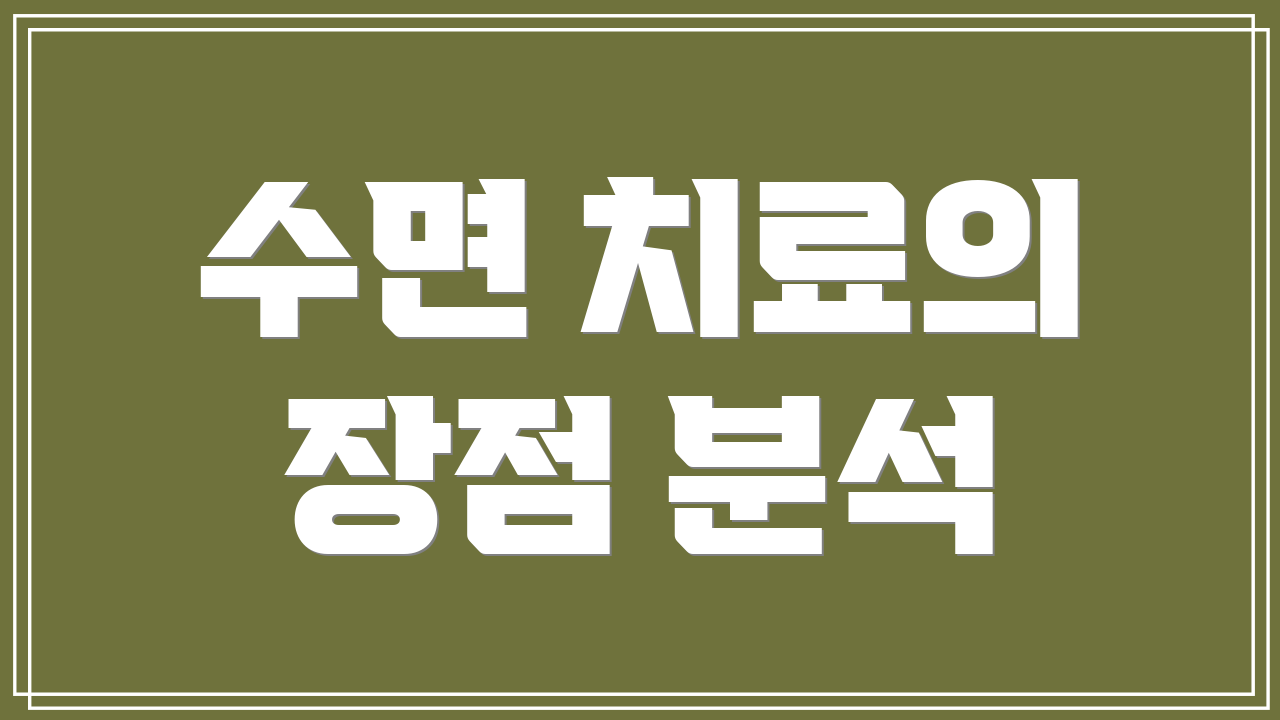 수면 치료의 장점 분석