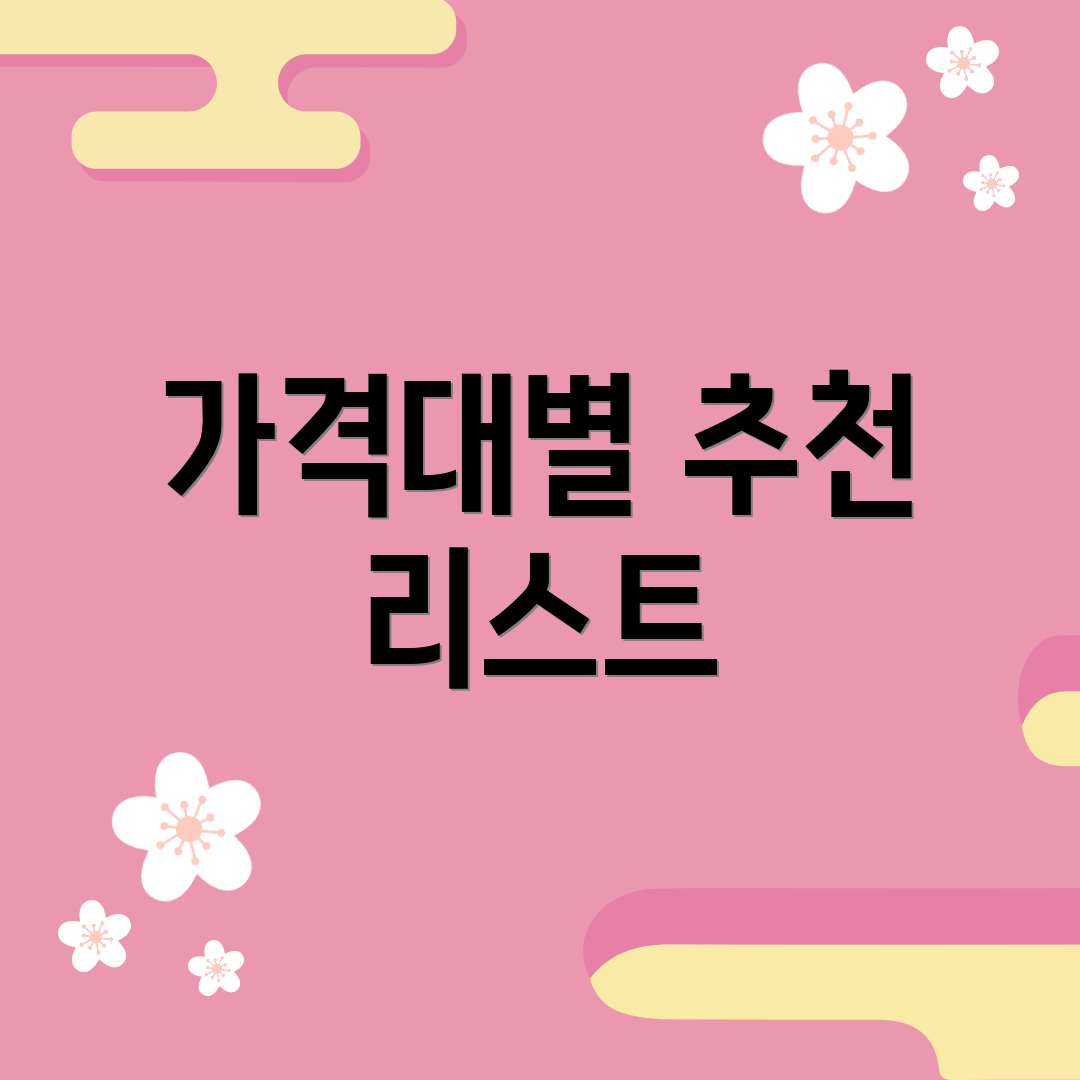 가격대별 추천 리스트
