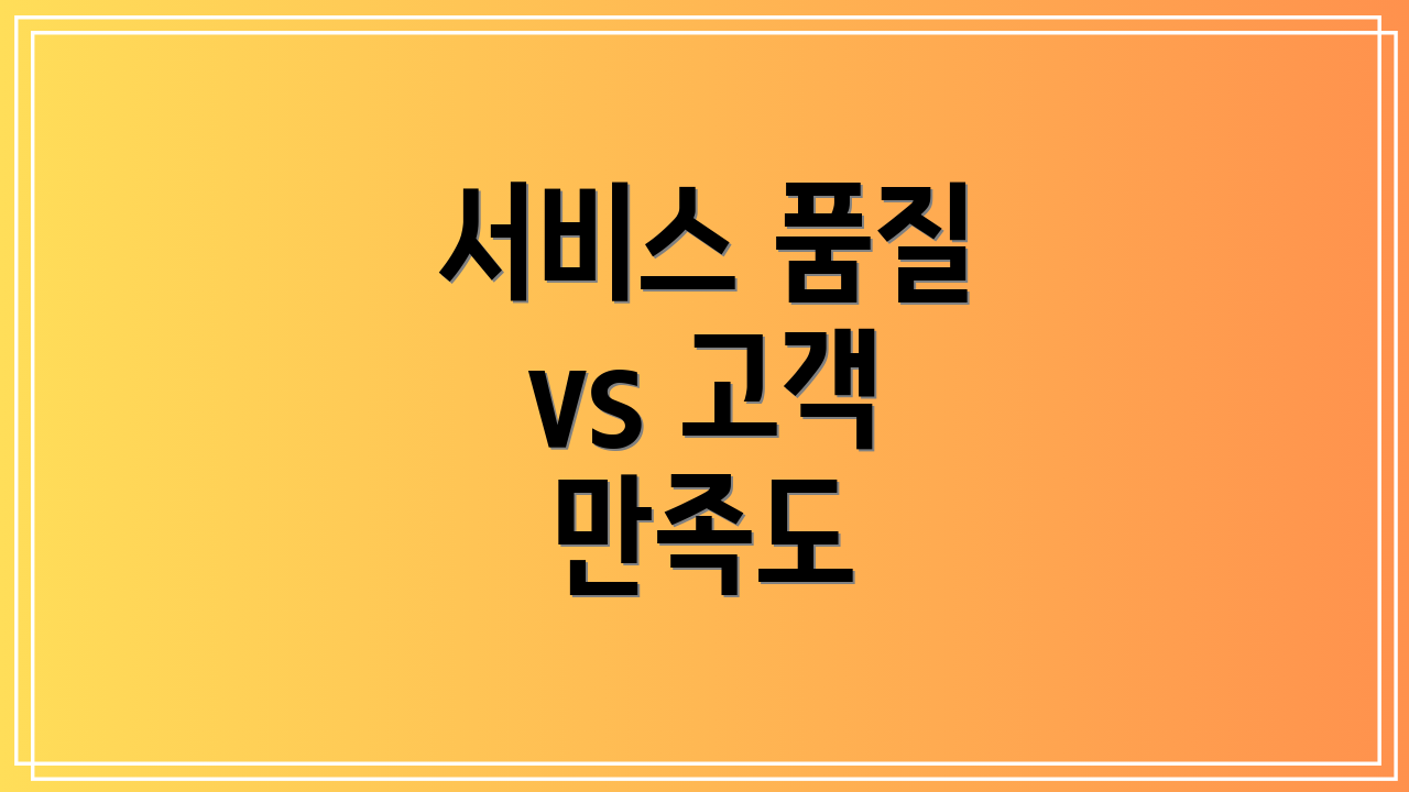 서비스 품질 vs 고객 만족도