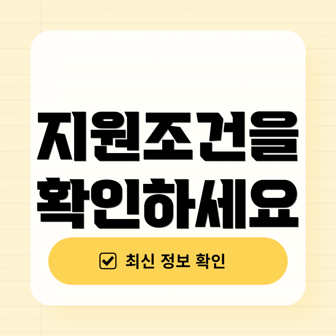 지원조건을 확인하세요