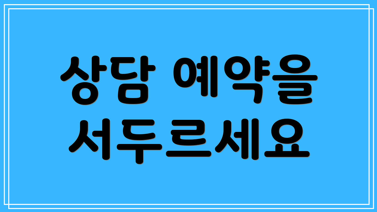 상담 예약을 서두르세요