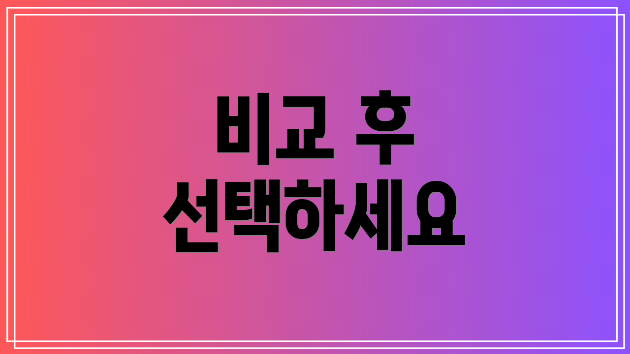 비교 후 선택하세요
