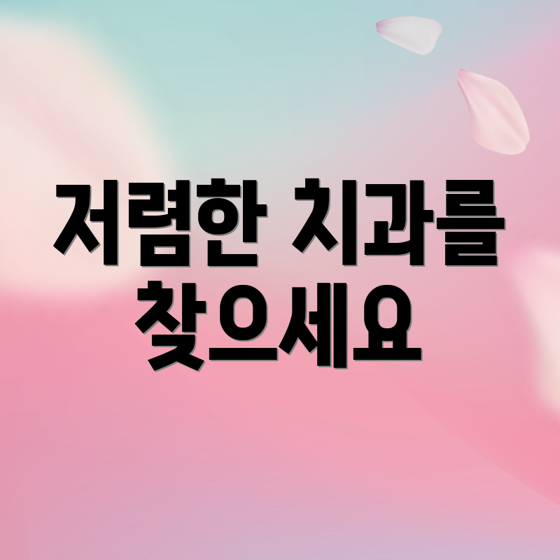 저렴한 치과를 찾으세요