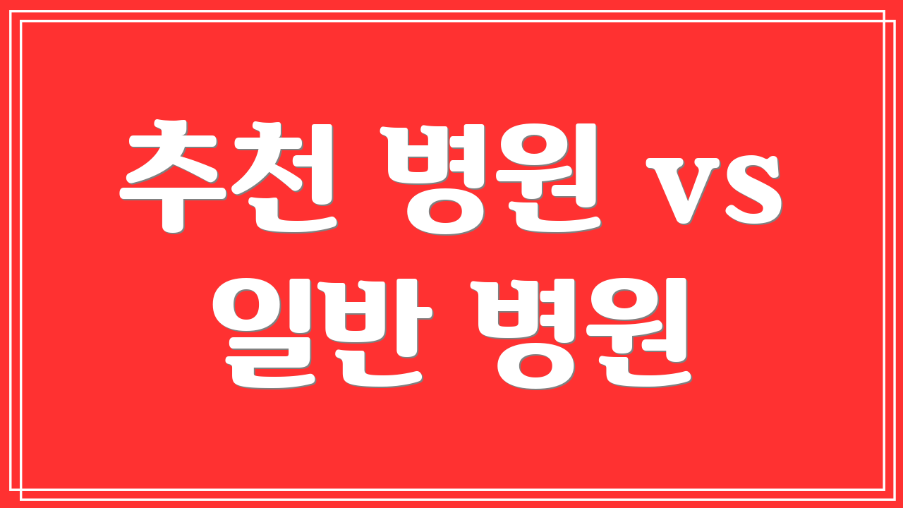 추천 병원 vs 일반 병원