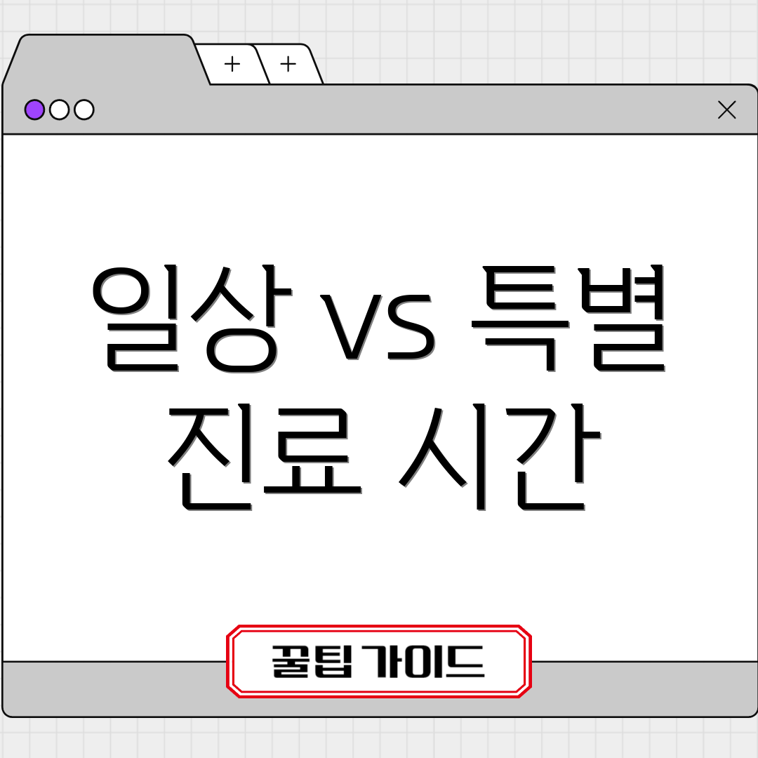 일상 vs 특별 진료 시간