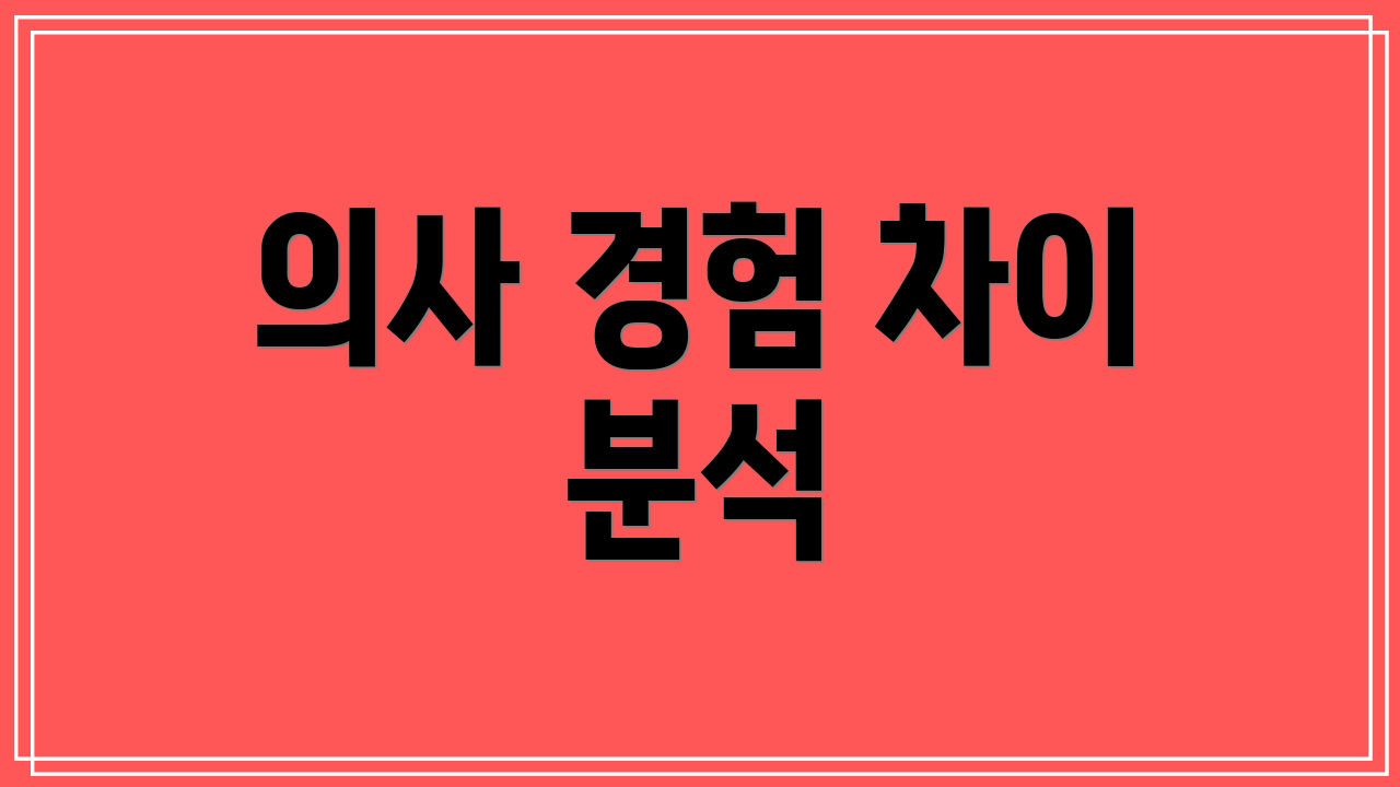 의사 경험 차이 분석