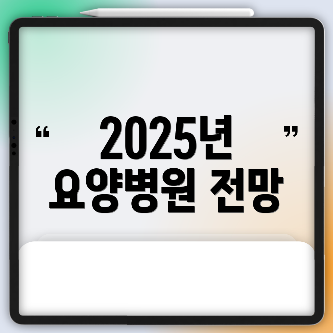 2025년 요양병원 전망