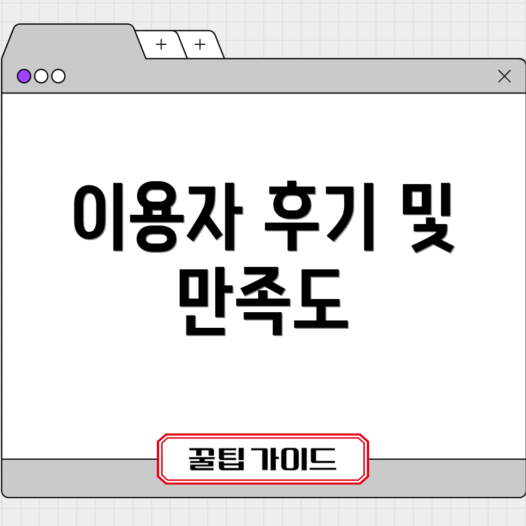 이용자 후기 및 만족도