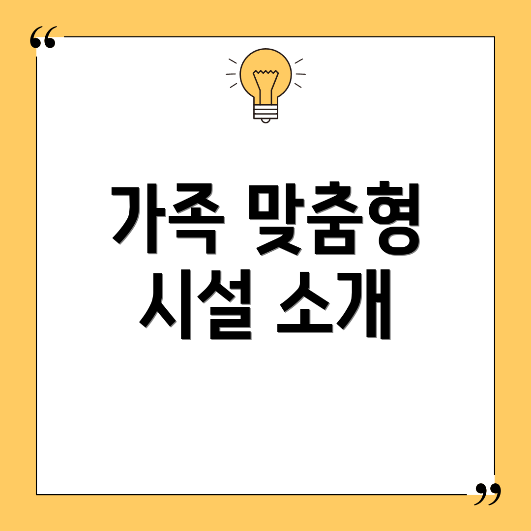 가족 맞춤형 시설 소개
