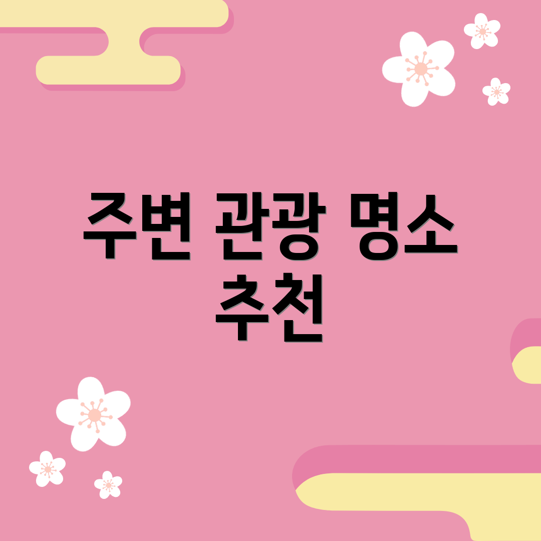 주변 관광 명소 추천