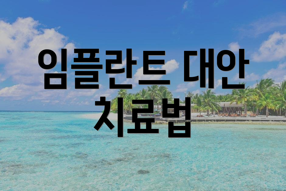 임플란트 대안 치료법