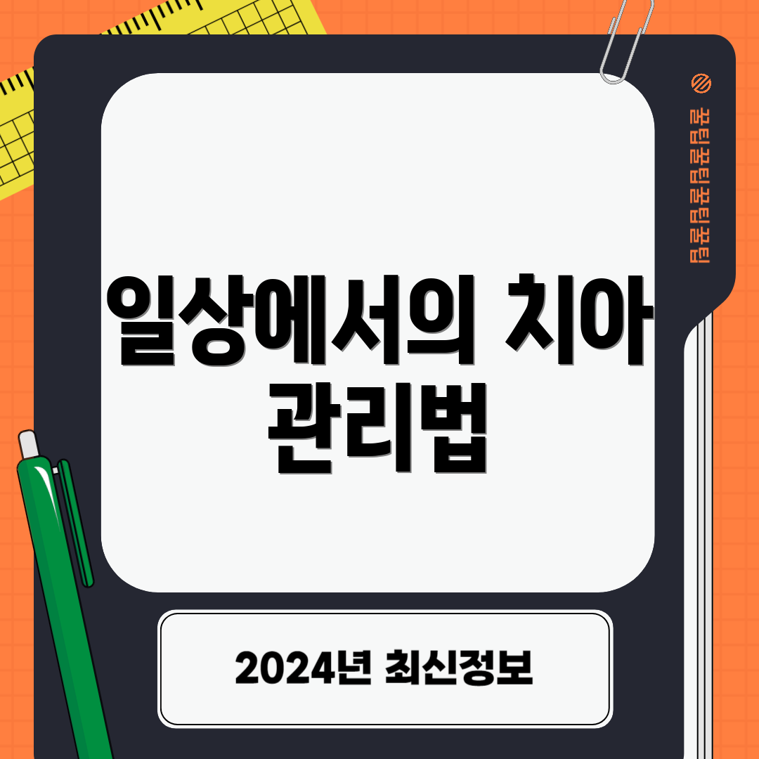 일상에서의 치아 관리법