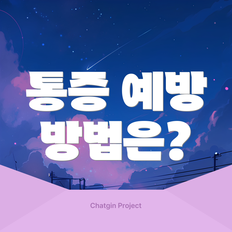 통증 예방 방법은?