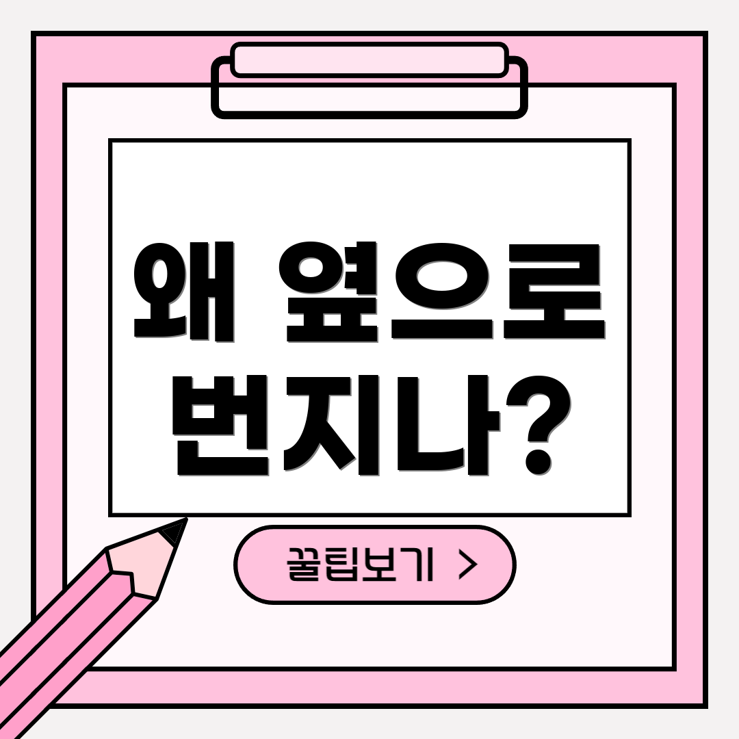 왜 옆으로 번지나?