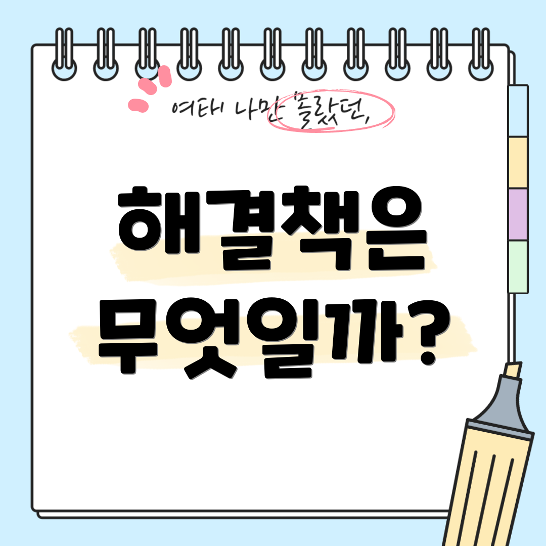 해결책은 무엇일까?