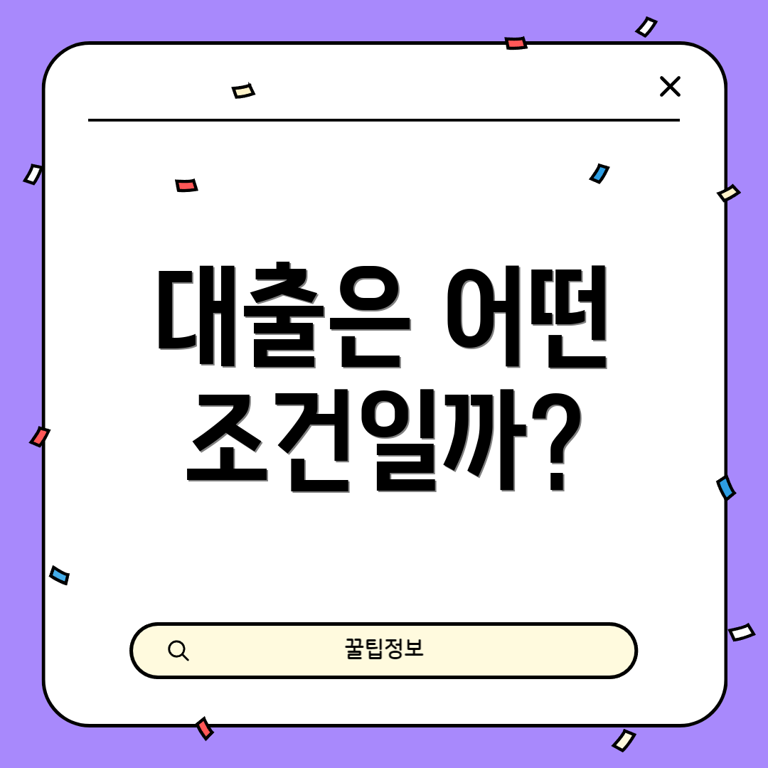 대출은 어떤 조건일까?