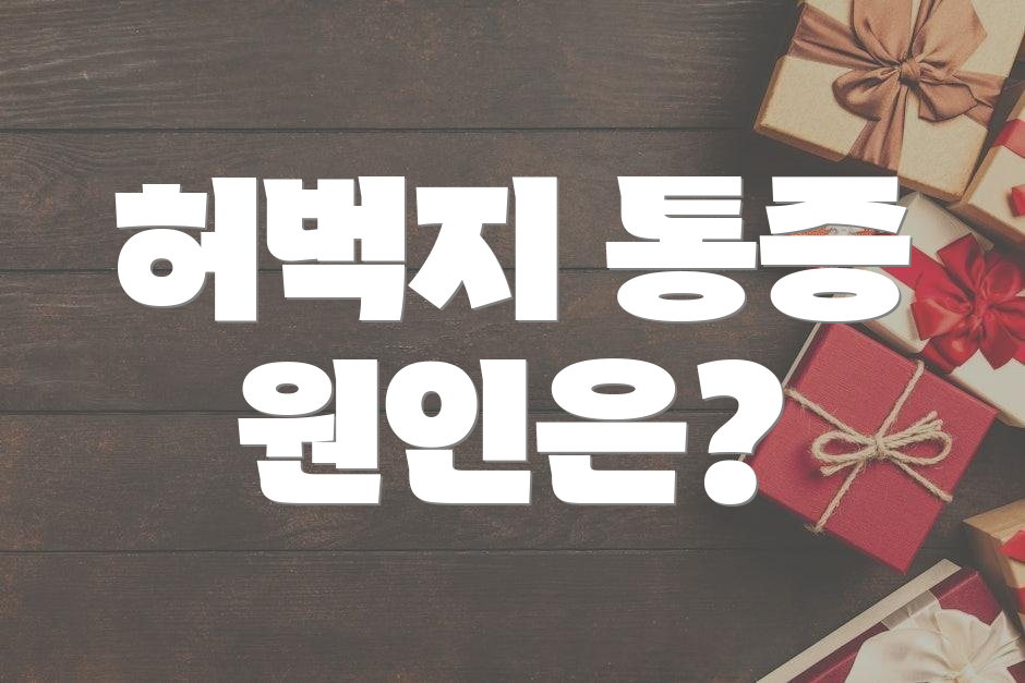 허벅지 통증 원인은?
