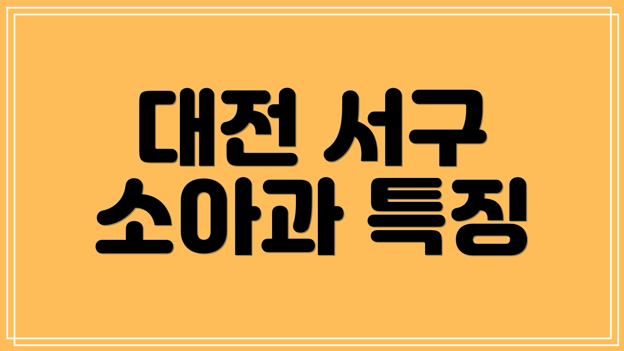 대전 서구 소아과 특징