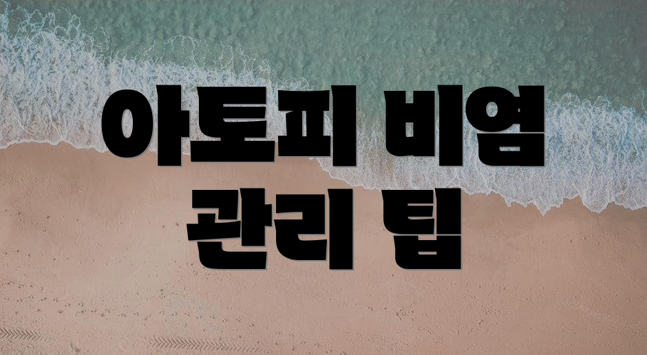 아토피 비염 관리 팁