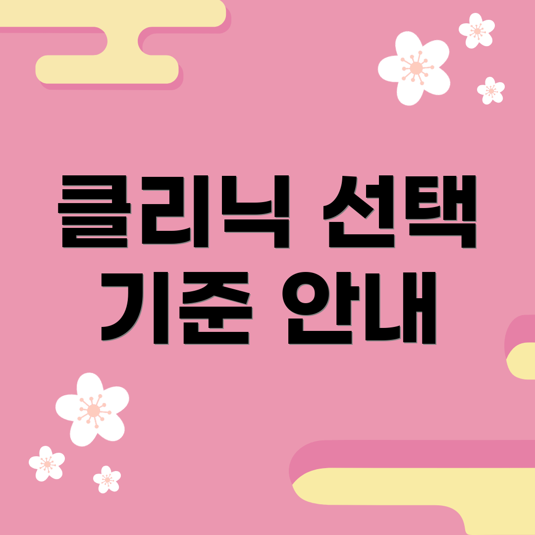 클리닉 선택 기준 안내