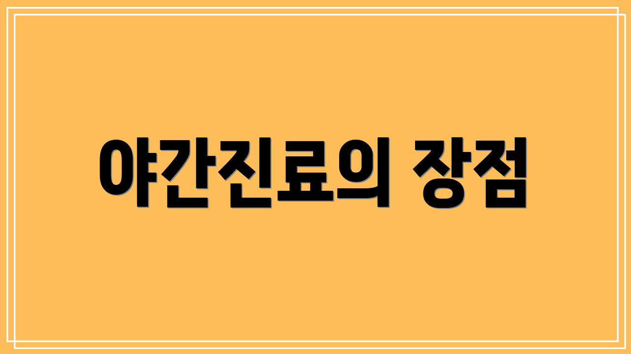 야간진료의 장점