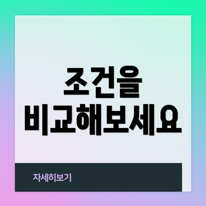 조건을 비교해보세요