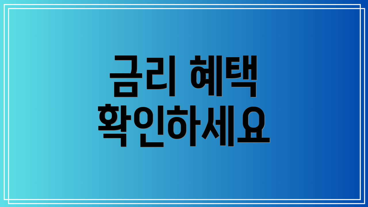 금리 혜택 확인하세요
