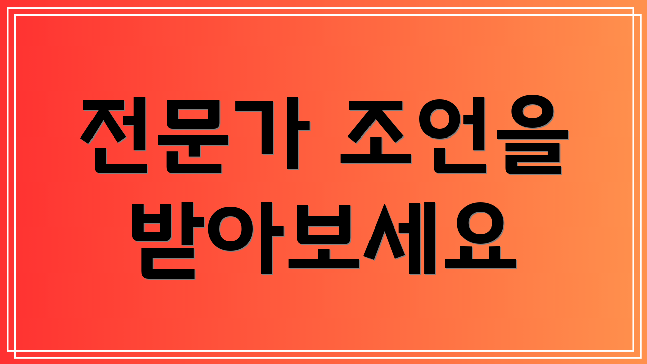 전문가 조언을 받아보세요