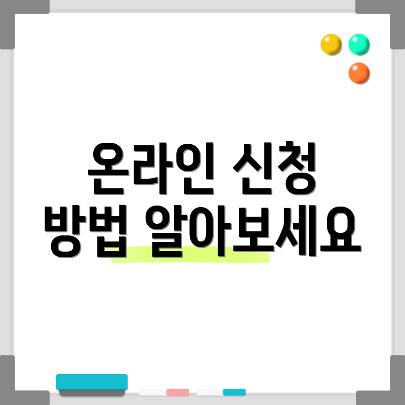온라인 신청 방법 알아보세요