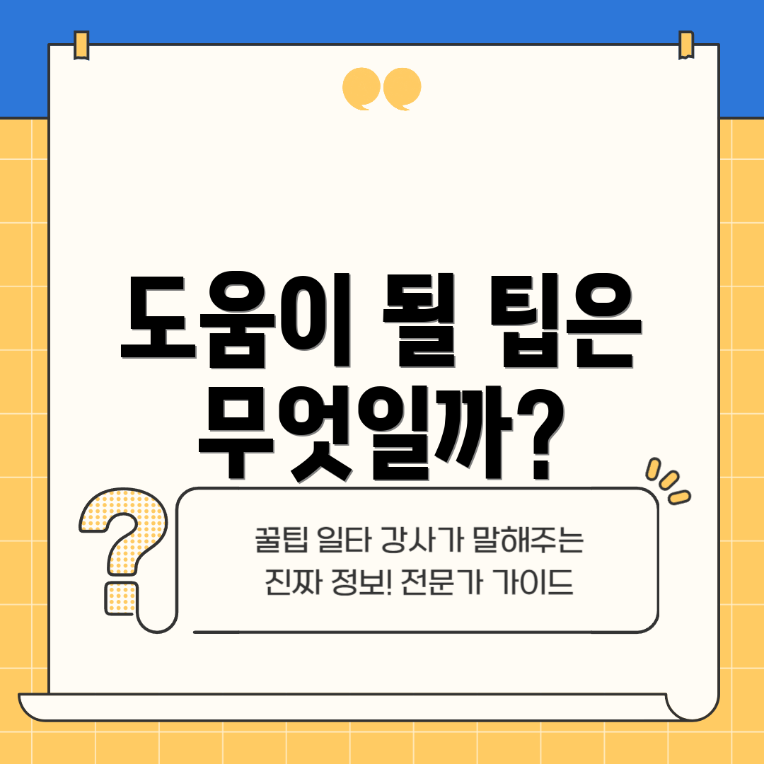 도움이 될 팁은 무엇일까?