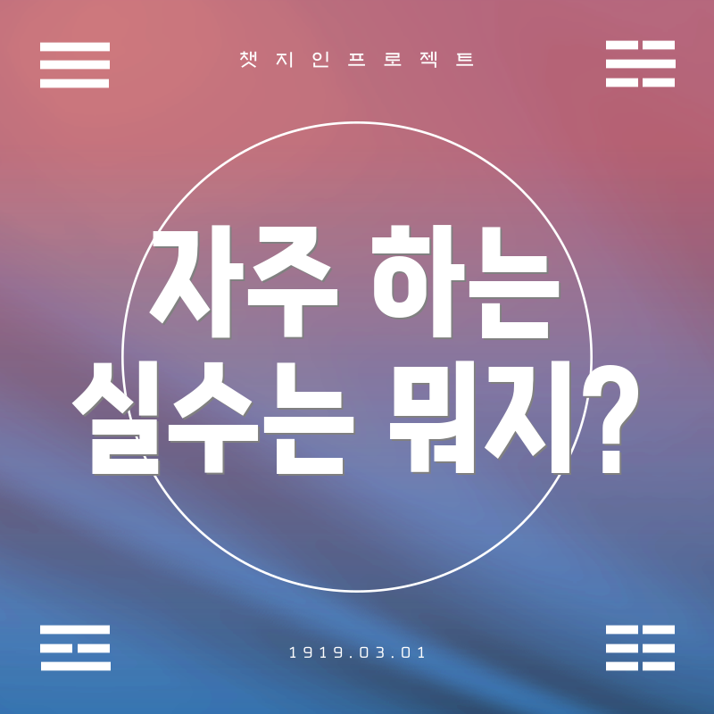 자주 하는 실수는 뭐지?