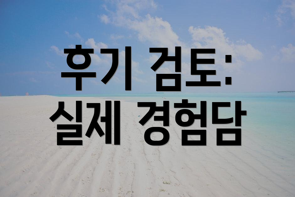 후기 검토: 실제 경험담